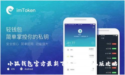 小狐钱包官方最新下载安装手机版攻略