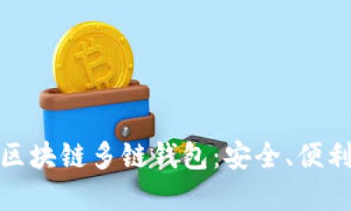 全方位解读区块链多链钱包：安全、便利与未来趋势