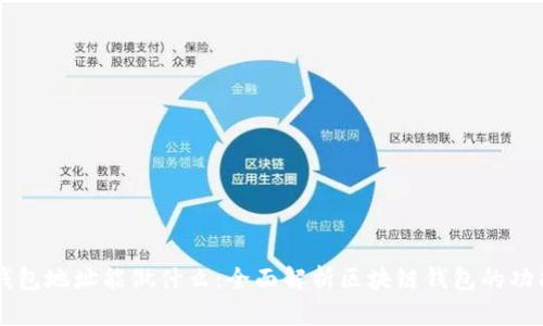 区块链钱包地址能做什么：全面解析区块链钱包的功能与应用