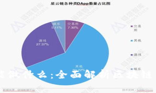 区块链钱包地址能做什么：全面解析区块链钱包的功能与应用