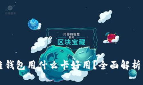 区块链钱包用什么卡好用？全面解析与推荐