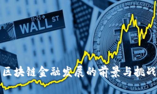 区块链金融发展的前景与挑战