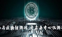 MetaMask与区块链游戏：开启去中心化游戏的新纪元