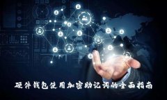 硬件钱包使用加密助记词的全面指南
