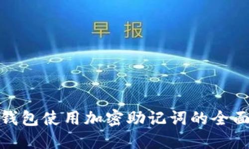 硬件钱包使用加密助记词的全面指南