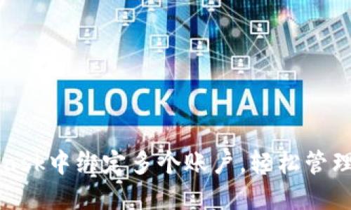 如何在MetaMask中绑定多个账户，轻松管理你的加密资产