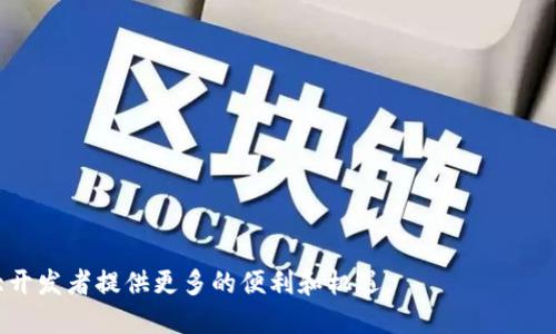   探秘虚拟币平台源码：构建安全高效的区块链交易系统 / 

 guanjianci 虚拟币平台, 区块链, 交易系统源码, 加密货币平台, 软件开发 /guanjianci 

随着区块链技术的迅速发展，虚拟货币交流平台成为许多人关注的焦点。这些平台不仅是分散式金融（DeFi）的核心，也是投资者和交易者进行数字资产交易的主要场所。然而，要构建一个高效、安全的虚拟币交易平台，程序源码是其中的重要一环。本文将深入探讨虚拟币平台源码的相关内容，帮助您更好地理解构建虚拟币平台的必要条件。

虚拟币平台的源码通常包括了用户注册和登录、交易引擎、钱包管理、数据分析等多个功能模块。各个模块的设计与实现直接关系到整个平台的安全性和用户体验。以下是全面解析虚拟币平台源码的重要内容。

1. 什么是虚拟币平台源码？
虚拟币平台源码是指用于构建虚拟货币交易平台的计算机程序代码。这些代码可用于创建、运营和维护数字货币交易所，通常由后端和前端两部分构成。后端负责处理数据存储、业务逻辑和交易执行，而前端则是用户与平台交互的界面。

虚拟币平台的源码可能是开源的，也可以是商业授权的。开源代码通常可以自由修改和分发，而商业源码可能需要支付费用以获得使用权限。开源项目的优势在于可以获得社区支持、快速构建原型，但商业源码往往提供更好的客户支持和更新服务。

2. 构建虚拟币平台的基本功能模块
无论是选择开源代码还是商业源码，构建一个虚拟币平台都需要几个核心功能模块。以下是虚拟币平台通常必备的功能模块：

strong(1) 用户注册与登录：/strong这是用户首次进入平台时所需的基本功能。系统需要提供安全的注册流程，确保用户信息的隐私，并且采用双因素身份验证（2FA）功能以增强账户的安全性。

strong(2) 钱包管理：/strong用户需要能够方便地创建和管理自己的数字货币钱包。钱包管理功能包括生成钱包地址、将货币存入钱包、提现等功能。此外，安全性对于钱包管理至关重要，因此需考虑采用多重签名技术。

strong(3) 交易引擎：/strong交易引擎是平台的核心部分，负责处理用户的交易请求、订单匹配、执行等操作。为了确保交易的速度和稳定性，交易引擎需要具有高性能和可扩展性。

strong(4) 费用管理：/strong交易手续费是虚拟币平台的主要盈利模式之一。平台需要清晰地向用户显示手续费的收取方式，并能够自动计算和扣除相应手续费。

strong(5) 客户支持：/strong良好的客户支持系统可以大大提升用户体验。应提供在线客服、FAQ、邮件支持等多种联系方式，快速回应用户的问题。

3. 遇到的技术挑战
构建虚拟币平台的过程中，开发者可能面临多种技术挑战：

strong(1) 高并发处理：/strong虚拟币交易所需要同时处理大量用户的交易请求。系统必须能够承受高并发的压力，并实时更新市场数据和用户余额。这通常需要采用高性能的服务器和优秀的数据储存架构。

strong(2) 安全性问题：/strong安全是虚拟币平台的重中之重。黑客攻击、用户资金被盗等问题时有发生。必须实施严格的安全策略，包括加密数据传输、定期安全审计、DDoS防护等措施。

strong(3) 法规合规：/strong虚拟币平台的运营往往受到法律监管的制约。不同国家和地区对虚拟货币的规定各异，因此开发者需要对业务所在地区的法律法规有深入了解，并确保平台的合规运营。

4. 未来虚拟币平台的发展趋势
随着区块链技术的不断进步，虚拟币平台也可能经历以下几个发展趋势：

strong(1) 多样化的支付方式：/strong未来的虚拟币平台可能会支持更多形式的支付，包括法币、加密货币以及其他数字资产的交互。

strong(2) 去中心化交易所（DEX）的兴起：/strong去中心化交易所正逐渐崭露头角，相比中心化交易所，DEX能够给予用户更高的隐私保护和控制权。

strong(3) 整合DeFi生态：/strong未来的虚拟货币平台可能会与去中心化金融（DeFi）项目深度整合，以便为用户提供借贷、流动性挖掘等综合金融服务。

相关问题解答

问题一：如何选择虚拟币平台源码？
选择合适的虚拟币平台源码是构建成功交易所的关键第一步。用户在选择时应注意以下几个方面：

strong1. 安全性：/strong优先考虑那些已通过行业安全审计的源码。查看评分和评价，确保源码提供商在安全性方面有良好的记录。

strong2. 社区支持：/strong开源代码的社区活跃度可以影响到开发的灵活性和后续问题的解决速度。活跃的社区意味着更多的资源和支持。

strong3. 文档完整性：/strong源码是否配有详细的文档，能大大缩短项目开发时间，提升开发效率。

strong4. 定制化能力：/strong确保源码支持个性化需求的实现，特别是在费用结构、界面设计等方面。

问题二：虚拟币平台的安全措施有哪些？
安全是虚拟币平台的生命线，必须实施多重防护机制：

strong1. 数据加密：/strong使用SSL/TLS加密协议保护用户的数据传输安全，确保账户信息和交易记录得以安全保存。

strong2. 冷钱包和热钱包：/strong将大部分用户资金储存在冷钱包中，降低被黑客攻击的风险。热钱包则用于支持日常交易，但金额应严格控制。

strong3. 身份验证：/strong实现2FA、CAPTCHA和其他安全验证手段，提升账户安全性。

问题三：如何保障平台的高并发性能？
高并发性能通常需要以下几个方面的支持：

strong1. 数据库：/strong数据库的结构和查询方法，使用缓存技术，减少数据库的访问压力。

strong2. 冗余设计：/strong实现负载均衡，使用多台服务器分担用户请求，确保即便某一服务器故障，整体服务依然能够完成。

strong3. 无状态架构：/strong采用无状态的架构设计，使得服务调用更为灵活，节省资源。

问题四：哪些技术适合虚拟币平台的开发？
开发虚拟币交易平台，一些常用技术和工具包括：

strong1. 编程语言：/strongJava、Python、JavaScript是构建后端和前端功能的主流编程语言。

strong2. 数据库技术：/strongMySQL、PostgreSQL和MongoDB等关系型或非关系型数据库都可以用于存储用户数据。

strong3. 区块链技术：/strongEthereum、Hyperledger和EOS等区块链技术可以用于开发支撑交易的平台。

总的来说，随着虚拟货币行业的发展和技术的不断进步，区块链交易平台将服务于更广泛的应用场景，相关的源码也在不断更新迭代，期待能给广大开发者提供更多的便利和机遇。