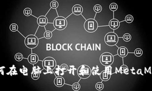如何在电脑上打开和使用MetaMask
