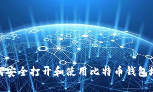 如何安全打开和使用比特币钱包地址