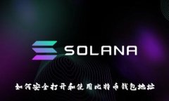 如何安全打开和使用比特币钱包地址