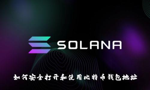 如何安全打开和使用比特币钱包地址