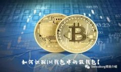 如何识别iM钱包中的假钱包？