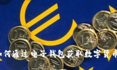 如何通过电子钱包获取数字货币？
