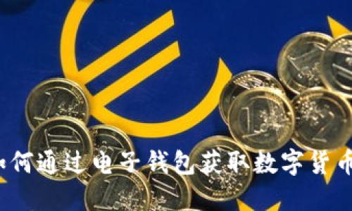 如何通过电子钱包获取数字货币？