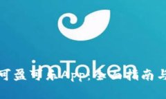 CoinCola可盈可乐App：全面指南与实用技巧
