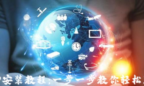 
Pi币APP安装教程：一步一步教你轻松获取Pi币
