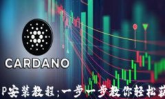 Pi币APP安装教程：一步一步教你轻松获取Pi币