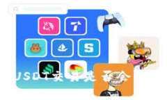 在中国进行USDT交易是否会面临坐牢风险？
