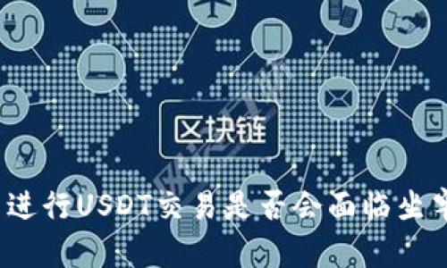 在中国进行USDT交易是否会面临坐牢风险？