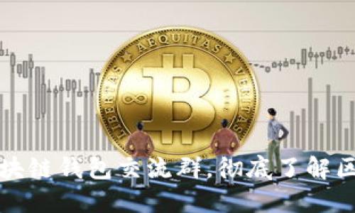 如何加入区块链钱包交流群，彻底了解区块链的世界