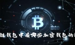 区块链钱包中有哪些加密钱包的选择？