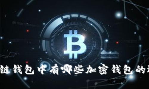 区块链钱包中有哪些加密钱包的选择？
