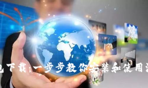 波包钱包下载：一步步教你安装和使用波包钱包