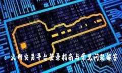 : 火网交易平台登录指南与常见问题解答