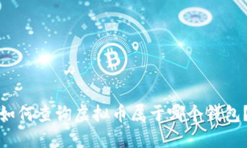 如何查询虚拟币属于哪个钱包？