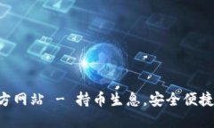 小狐钱包APP官方网站 - 持币生息，安全便捷的数