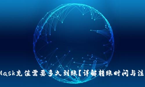 MetaMask充值需要多久到账？详解转账时间与注意事项