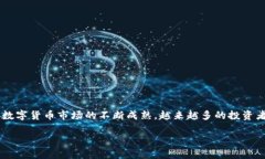 数字货币投资项目是近年来投资领域中的热门话