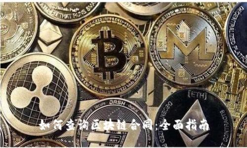 如何查询区块链合同：全面指南