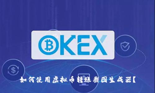 如何使用虚拟币转账截图生成器？