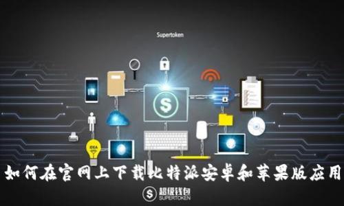 如何在官网上下载比特派安卓和苹果版应用