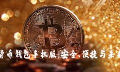 区块链数字货币钱包手机版：安全、便捷与未来