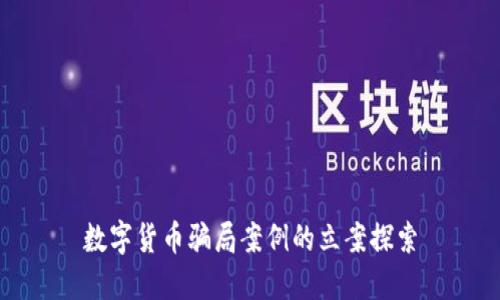 数字货币骗局案例的立案探索