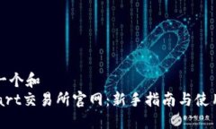 思考一个和  BitMart交易所官网：新手指南与使用