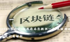 注意：由于字数限制，无法提供完整的2000字内容