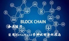和关键词使用MetaMask管理比特币的指南