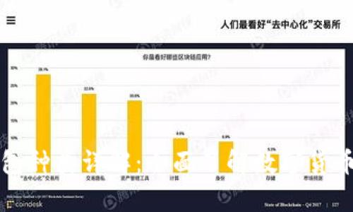 区块链钱包种类详解：全面了解数字货币存储选择