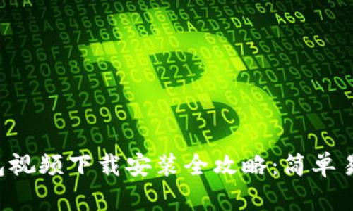 数字货币钱包视频下载安装全攻略：简单易懂，快速入门