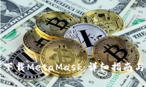 国内如何下载MetaMask：详细指南与注意事项