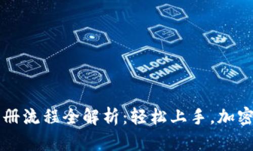 比特派下载注册流程全解析：轻松上手，加密货币管理指南