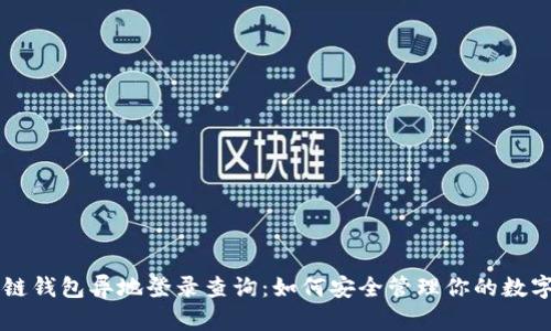 区块链钱包异地登录查询：如何安全管理你的数字资产