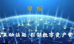 区块链钱包互动话题：引领数字资产管理的新方