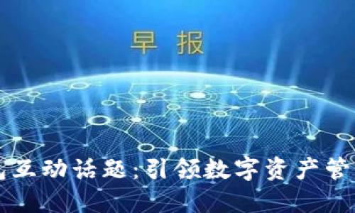 区块链钱包互动话题：引领数字资产管理的新方向
