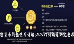 加密货币钱包使用详解：从入门到精通的完整指