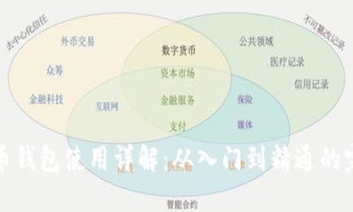 加密货币钱包使用详解：从入门到精通的完整指南