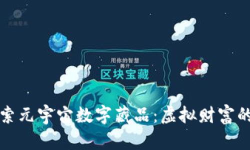 深入探索元宇宙数字藏品：虚拟财富的新潮流